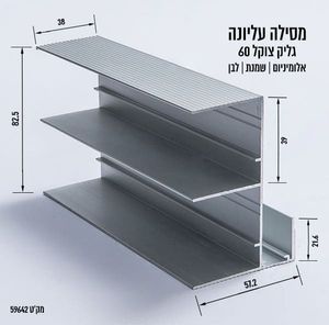 מסילה עליונה גליק צוקל 60