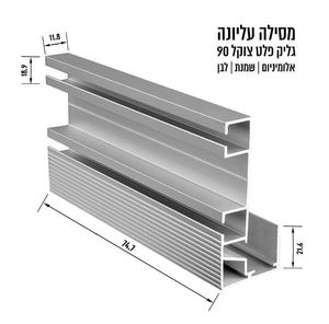 מסילה עליונה גליק צוקל 90