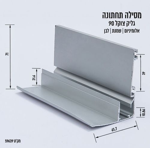 מסילה תחתונה גליק צוקל 90
