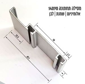 מסילה תחתונה לדלת 140/90