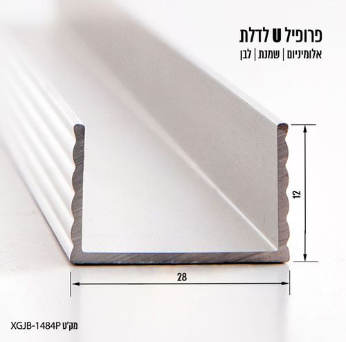 פרופיל U לדלת ארון 140/60/90