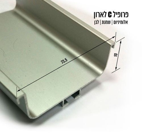 פרופיל C לדלת הזזה ארון