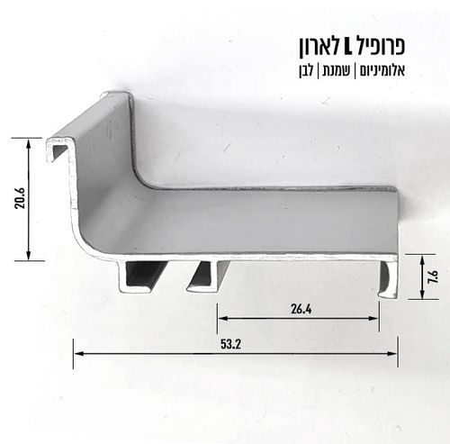 פרופיל L לדלת הזזה ארון
