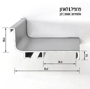 פרופיל L לדלת הזזה ארון