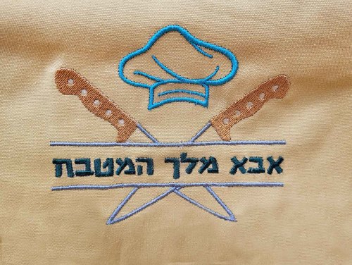 סינר למבוגר עם רקמה אישית
