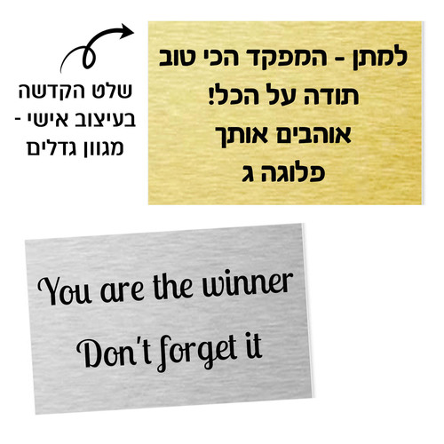 שלט מתכת להקדשה עם הדפסה אישית 