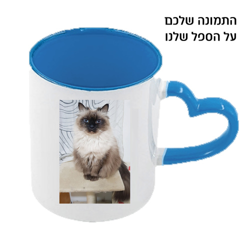 ספל קרמיקה צבעוני עם ידית בצורת לב - הדפסה אישית 