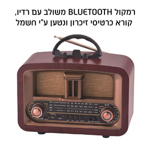 רדיו רטרו משולב עם רמקול ונגן MP3 מעץ מהגוני - גדול