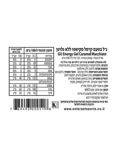 ג'ל אנרגיה GU Gel Caramel Macchiato