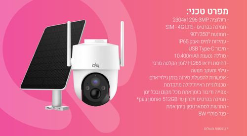 מצלמת 4G אלחוטית עם פאנל סולארי QCAM-4G