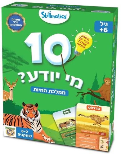10 מי יודע? - ממלכת החיות