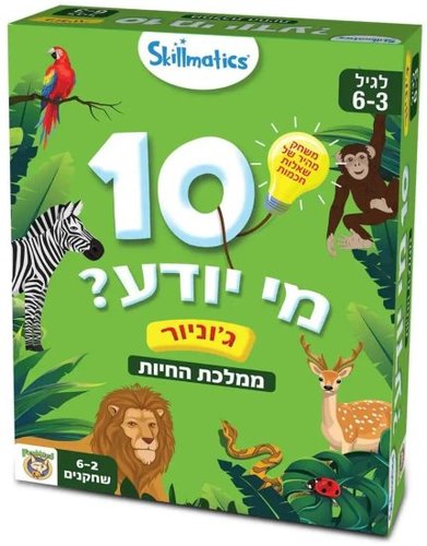 10 מי יודע? - ממלכת החיות - ג'וניור