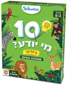 10 מי יודע? - ממלכת החיות - ג