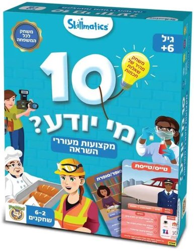 10 מי יודע? - מקצועות מעוררי השראה