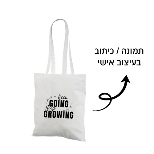 תיק ספר עם הדפסה אישית