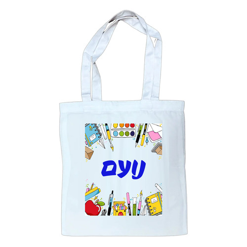 תיק ספר עם הדפסה אישית