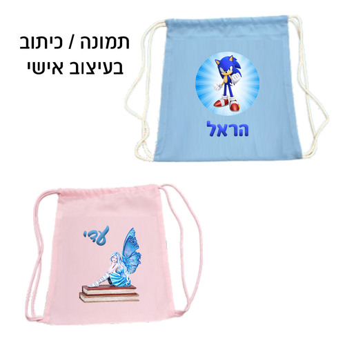 תיק שרוכים עם הדפסה אישית