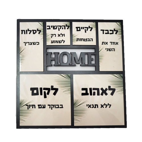 מסגרת ריבועית מעץ עם תמונות בעיצוב אישי - HOME 