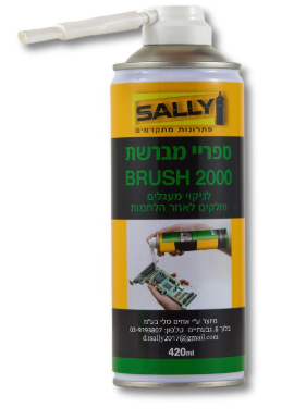 ספריי מברשת לניקוי מעגלים BRUSH 2000 – תוצרת Sally