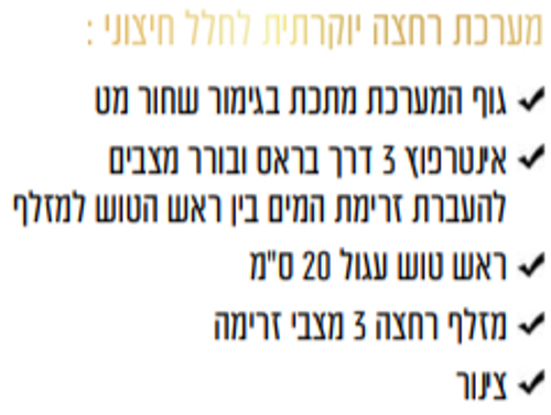 מערכת רחצה יוקרתית לגינה חיצונית שחור מט