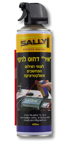 ספריי אוויר דחוס לניקוי – תוצרת Sally