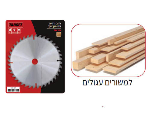 להב וידיה לחיתוך עץ למסור עגול 165 מ