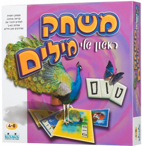 משחק מילים ראשון שלי