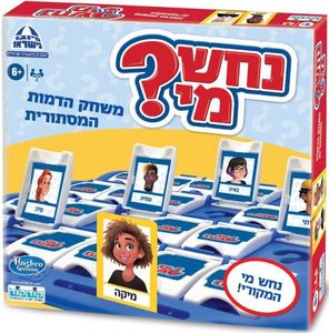 נחש מי ?