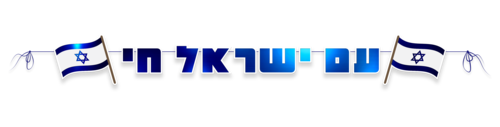 שרשרת אותיות 'עם ישראל חי' ליום העצמאות