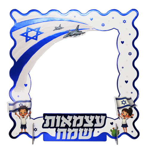 מסגרת סלפי יום העצמאות דגם 'חוגגים כחול לבן'