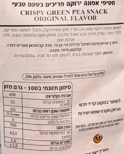 חטיף אפונה ירוקה קריספי 108 גרם