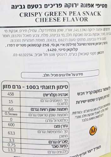 חטיף אפונה ירוקה קריספי בטעם גבינה 108 גרם