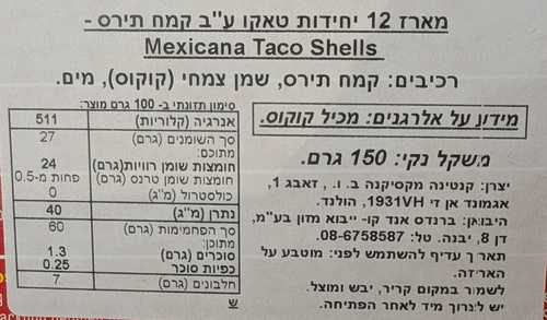 טאקו מקסיקני 12 יח' 140 גרם ORTEGA