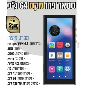 נגן סטאר פרו מקס כשר MP4 STAR PRO 64GB כולל משחקים ללא אינטרנט