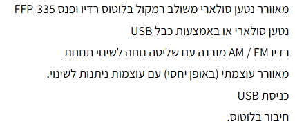FP335 מאוורר נטען סולארי משולב רמקול ופנס