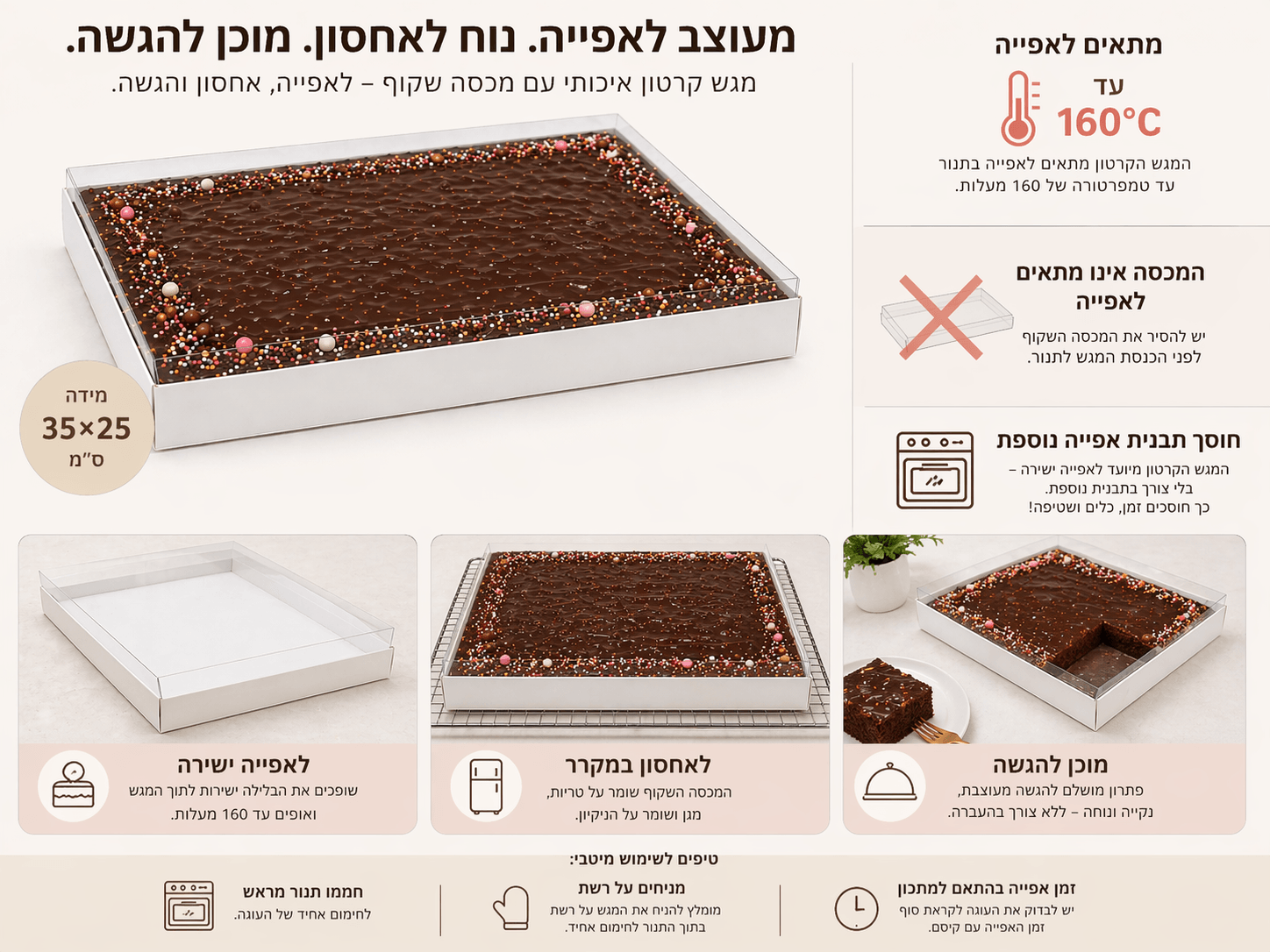 חלון שקוף 35/25/7 מתאים לאפייה בתנור (צבע לבן) 10 יחידות