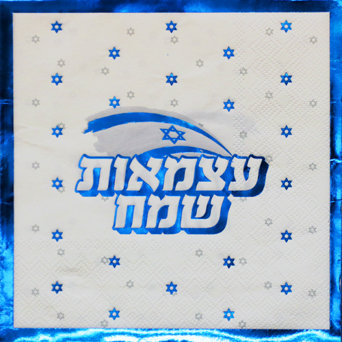 מפיות יום העצמאות דגם 'חוגגים כחול לבן' 