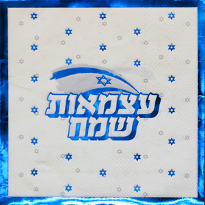 מפיות יום העצמאות דגם 