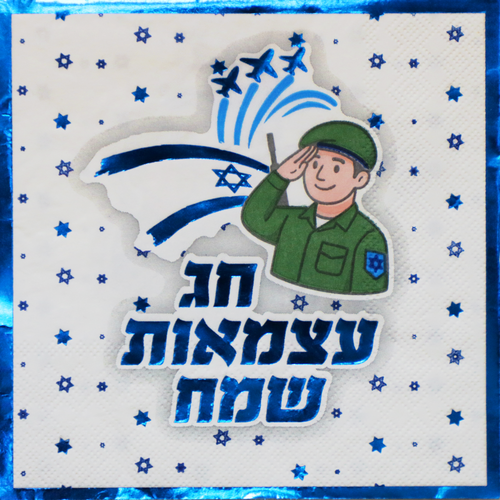 מפיות יום העצמאות דגם 'אוהבים את צה