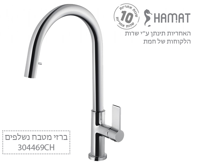 ברז מטבח נשלף 2 מצבי זרימה | כרום | 304469 CH | סדרת FLOW | חמת HAMAT