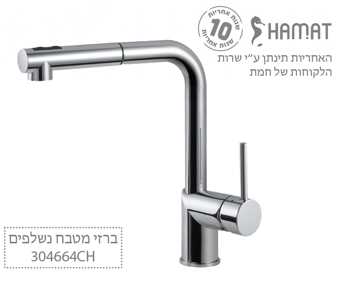 ברז מטבח נשלף 2 מצבי זרימה | כרום | CH 304664 | חמת HAMAT