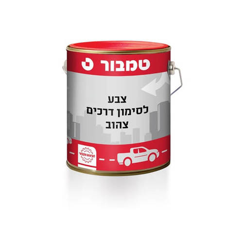 צבע לסימון דרכים צהוב 1871 ללא עופרת 18 ליטר טמבור