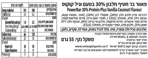Powerbar - חטיף חלבון וניל קוקוס
