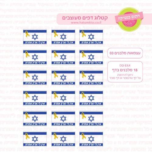 עצמאות מלבנים 02- דף סוכר או טרנספר לבחירה