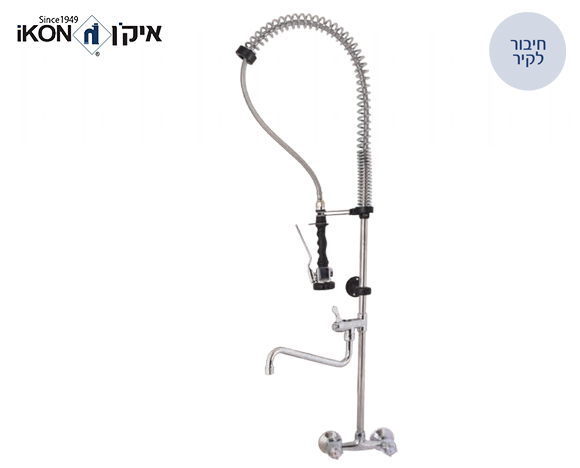 ברז מיקס סוללה תעשייתי מהקיר 2 ידיות הכולל מיתז וברז תחתון לשטיפה מוקדמת | איקן IKON