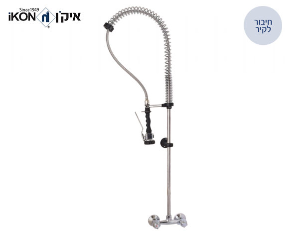 ברז מיקס סוללה תעשייתי מהקיר 2 ידיות הכולל מיתז לשטיפה מוקדמת | איקן IKON