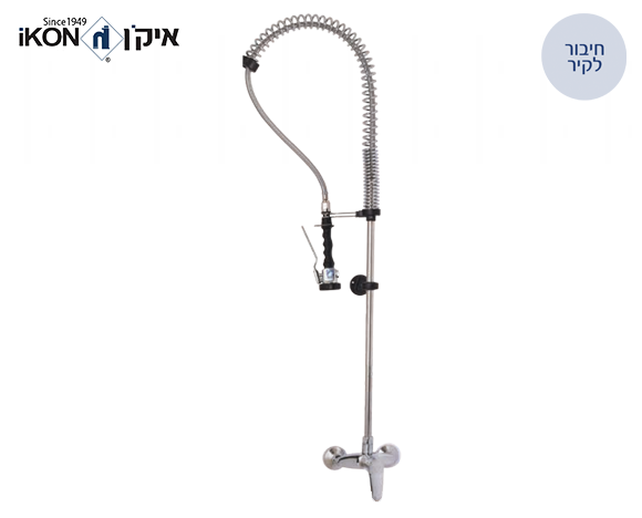 ברז מיקס סוללה תעשייתי מהקיר הכולל מיתז לשטיפה מוקדמת | איקן IKON