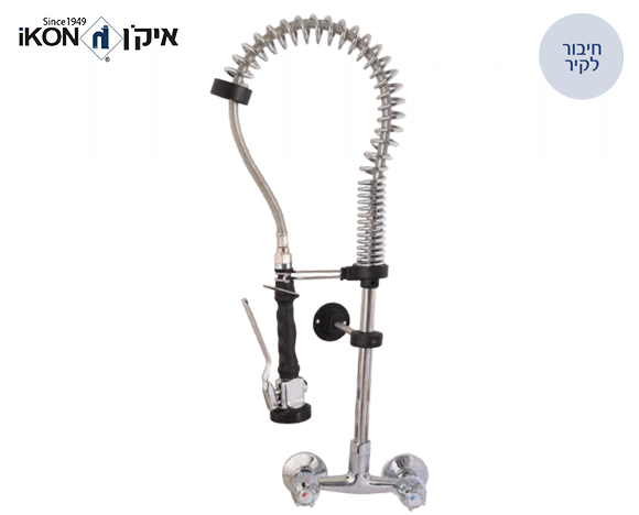 ברז מיקס סוללה תעשייתי מיני מהקיר 2 ידיות הכולל מיתז לשטיפה מוקדמת | איקן IKON