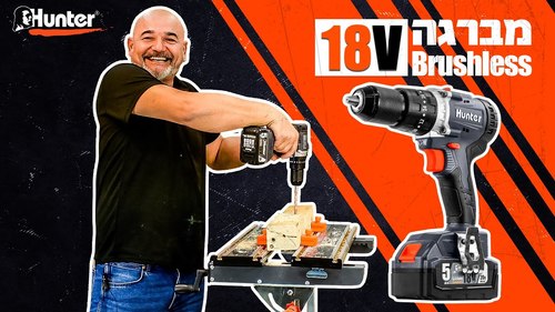 מברגה קודחת/ רוטטת 18V BrushLess (קלאץ’) 20+3 + סוללה 4Ah | מטען מהיר בתיק  Hunter 100315-001.2