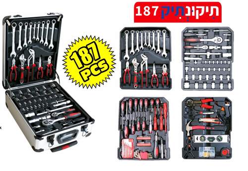 תיק כלי עבודה אלומניום 187 חלקים